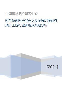 粗毛紡面料產(chǎn)品定義及發(fā)展歷程財務(wù)預(yù)計上游行業(yè)影響及風(fēng)險分析