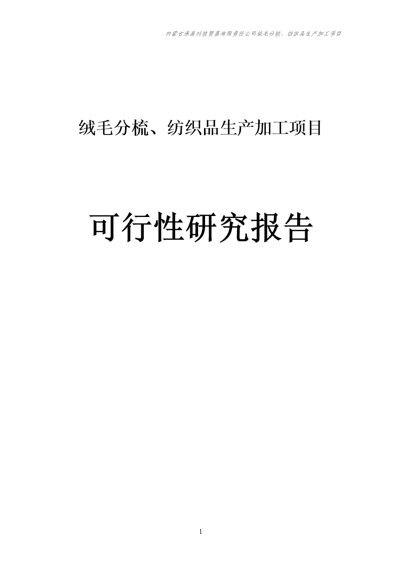 絨毛分梳、紡織品生產(chǎn)加工項(xiàng)目投資可行性研究報(bào)告.doc.doc