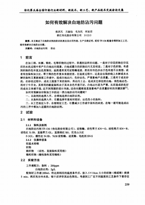 如何有效解決白地防沾污問題研究.pdf